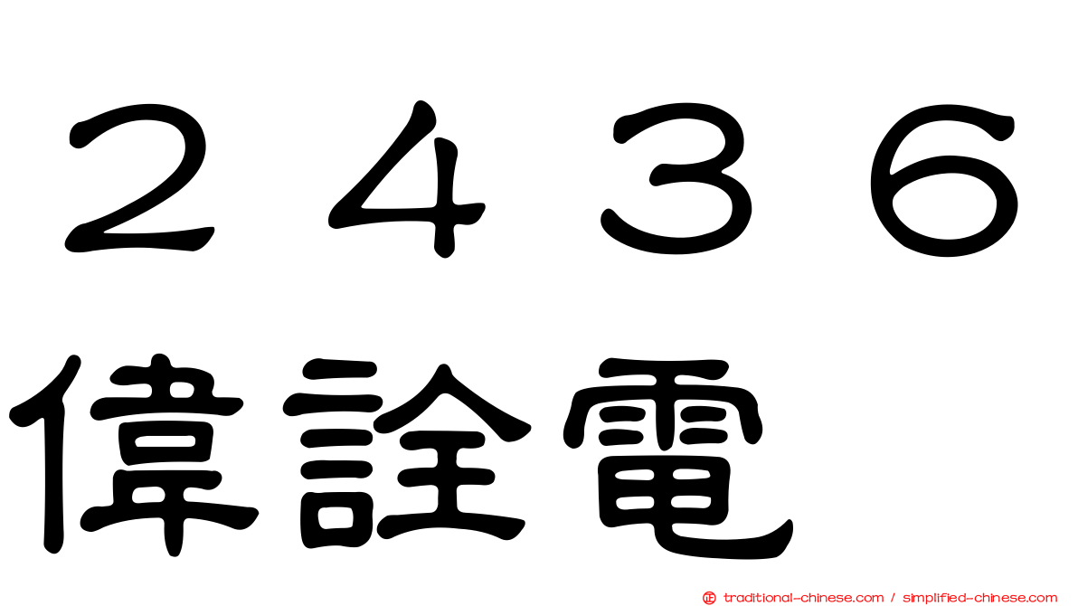 ２４３６偉詮電