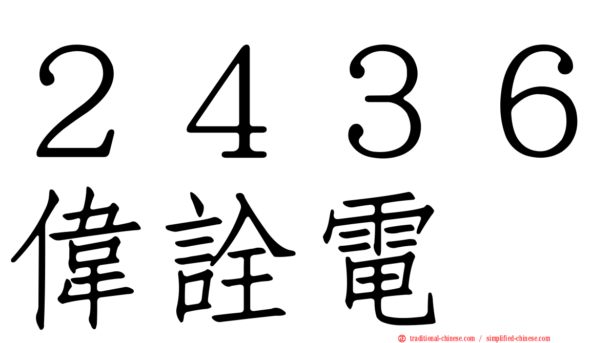 ２４３６偉詮電