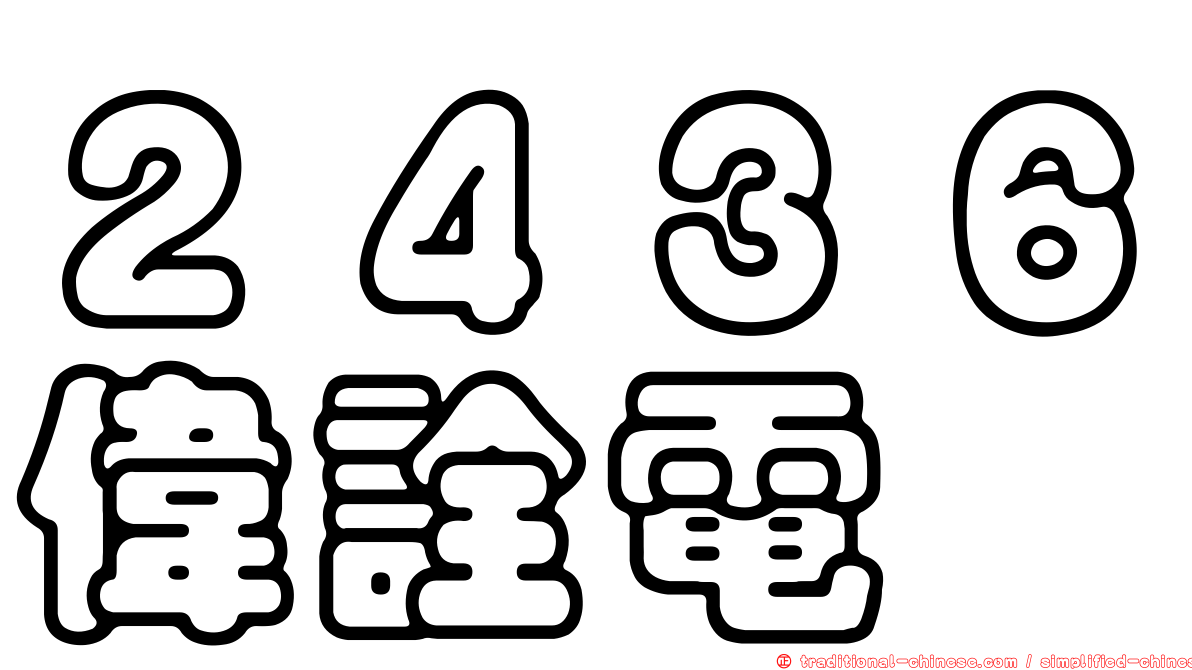 ２４３６偉詮電