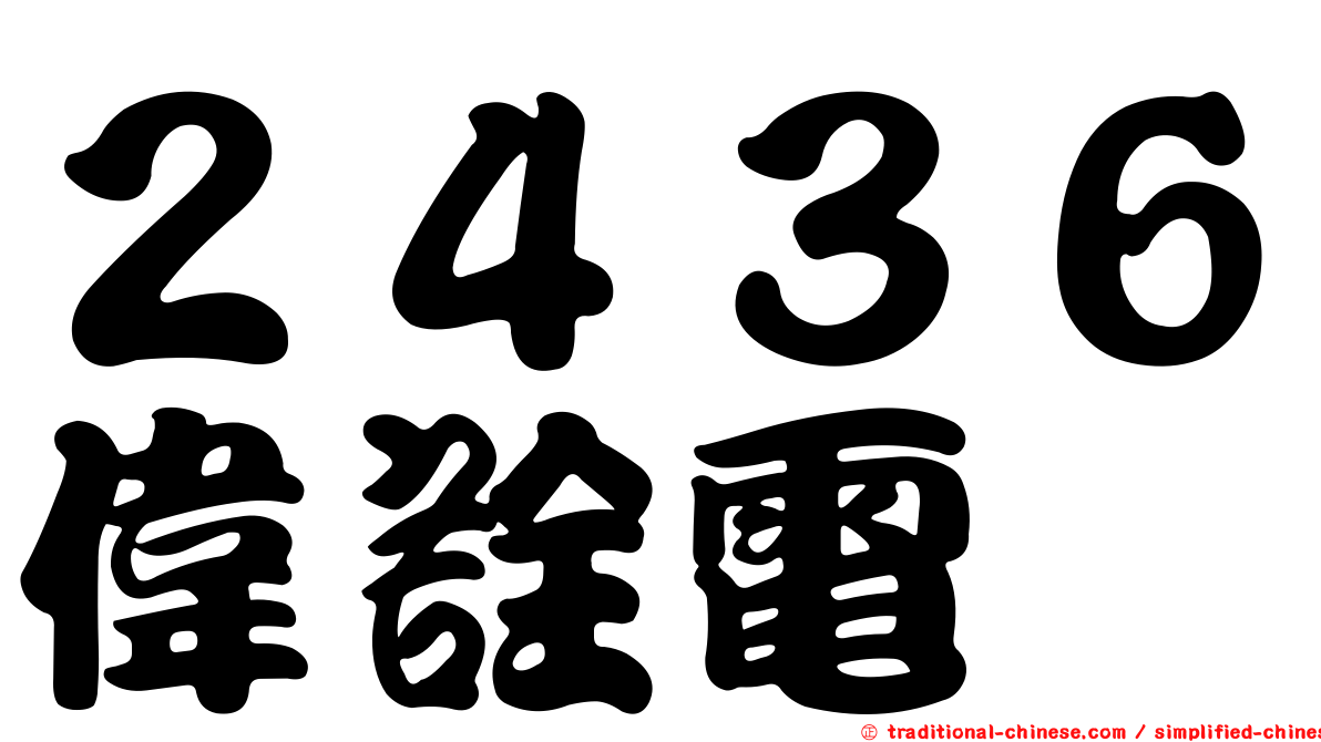 ２４３６偉詮電