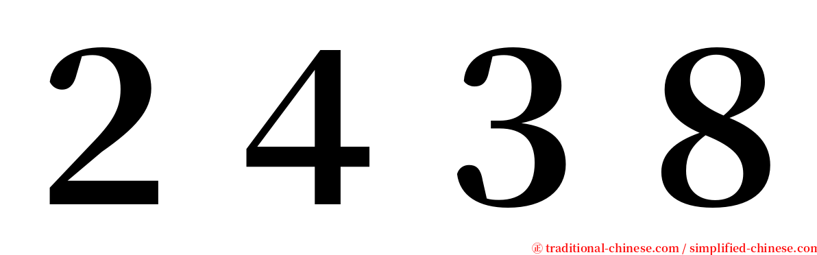 ２４３８ serif font