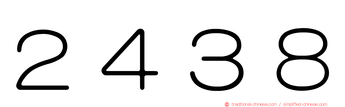 ２４３８