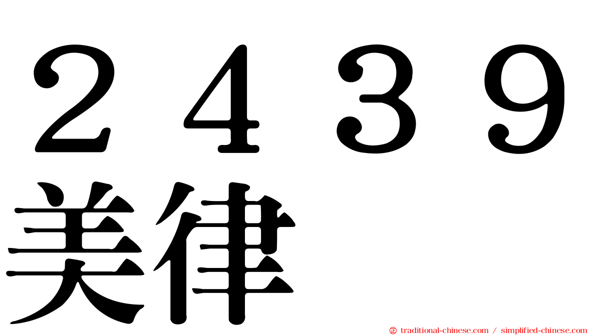 ２４３９美律