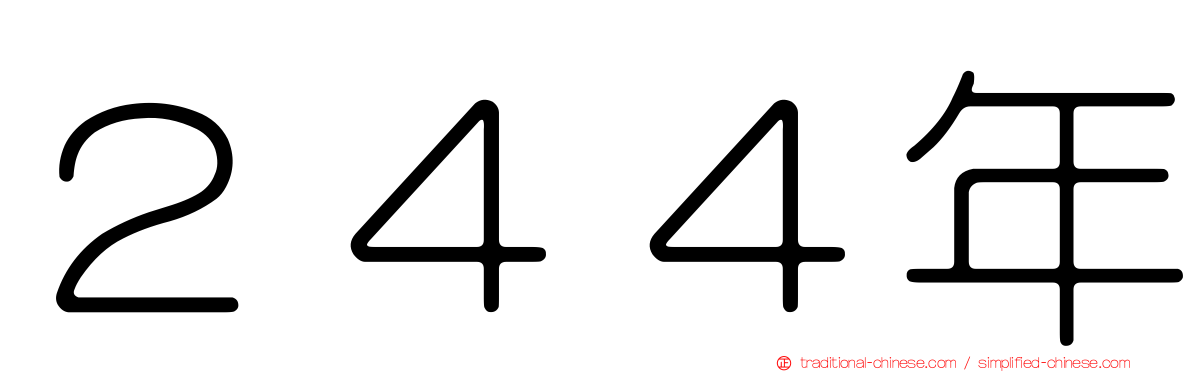 ２４４年