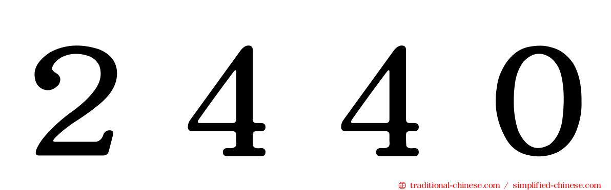２４４０