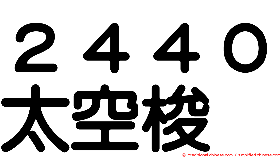 ２４４０太空梭