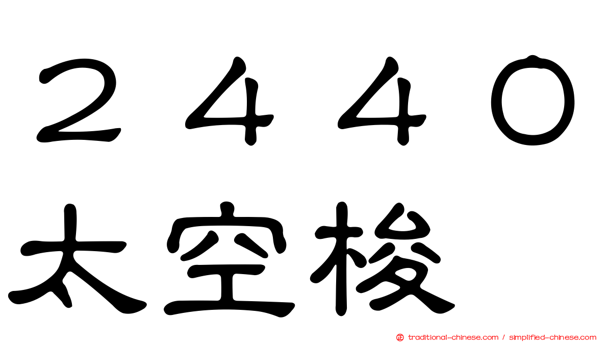 ２４４０太空梭