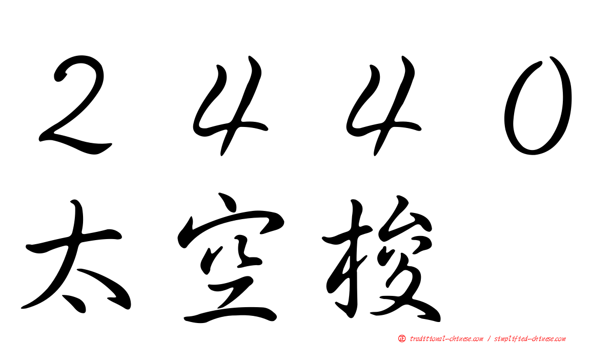 ２４４０太空梭