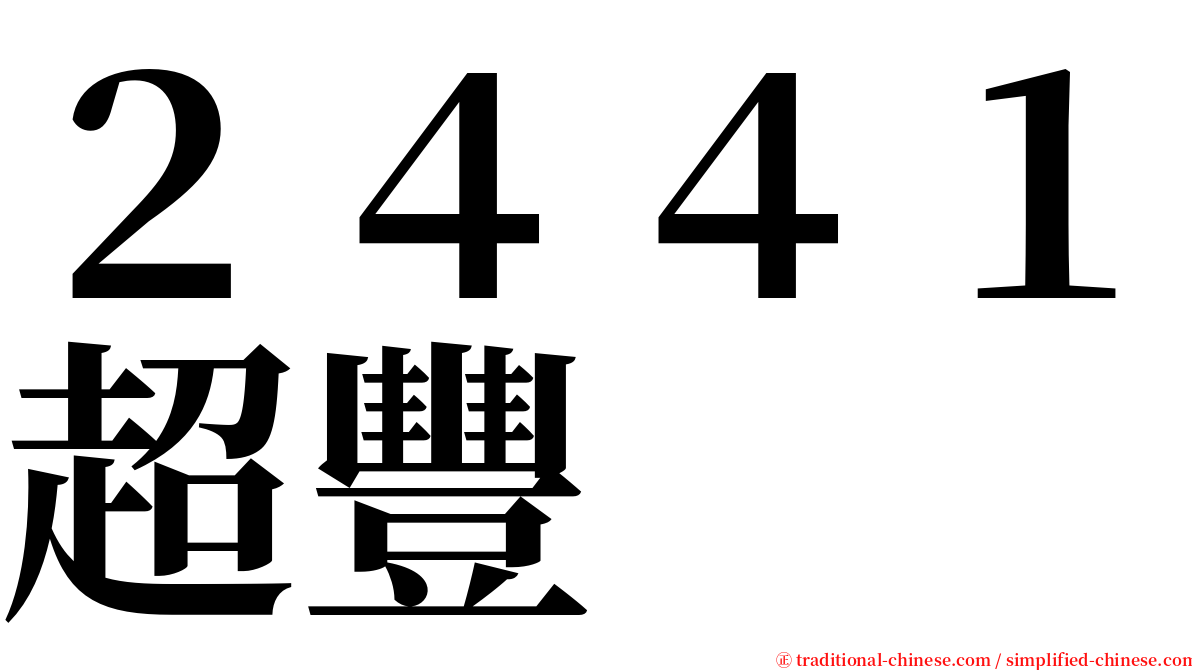 ２４４１超豐 serif font