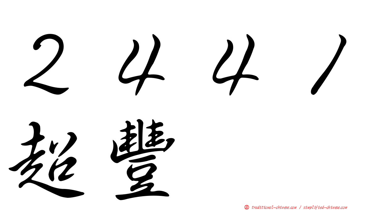 ２４４１超豐