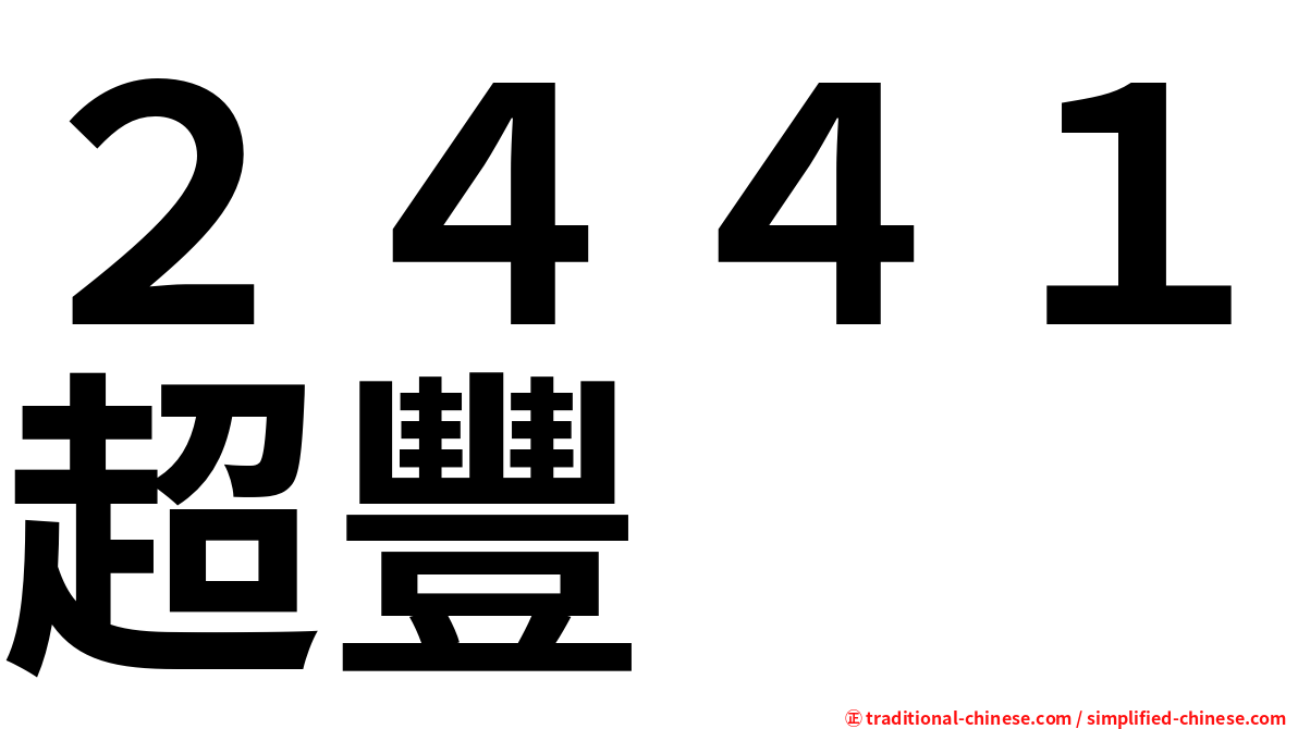 ２４４１超豐