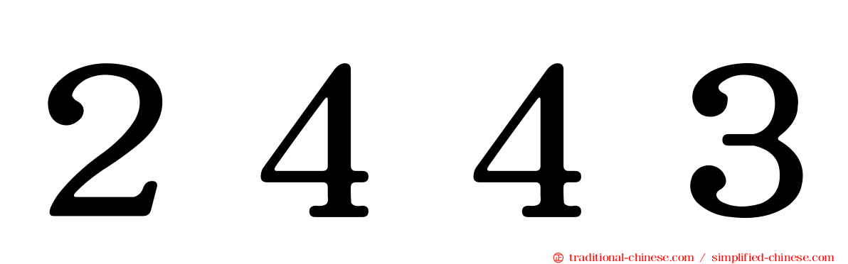 ２４４３