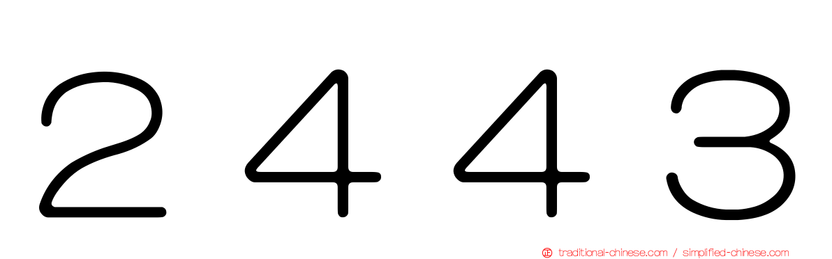 ２４４３