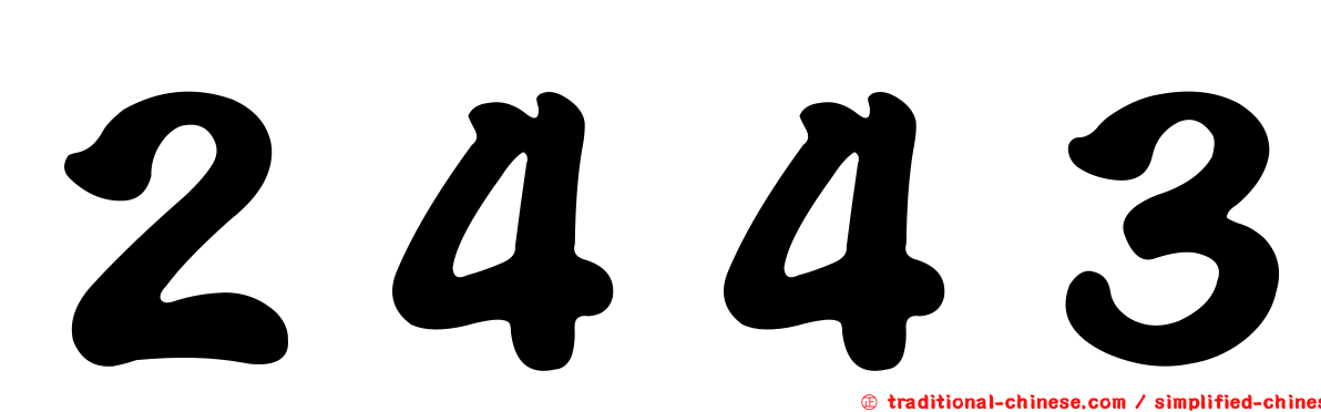 ２４４３