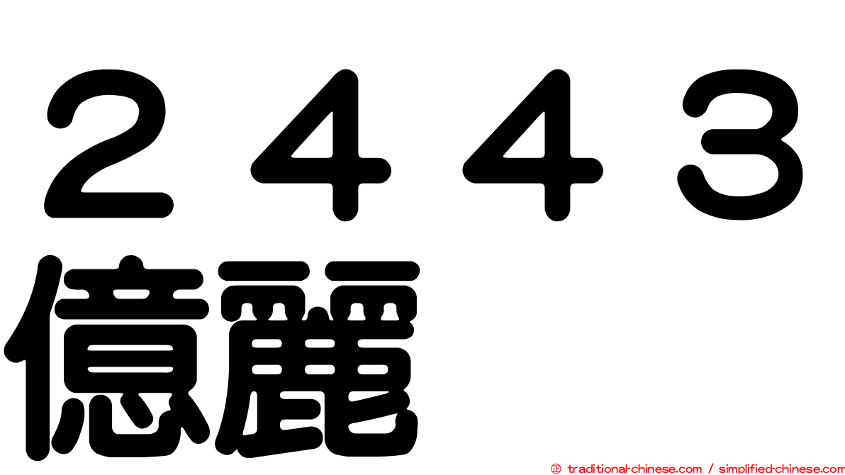 ２４４３億麗