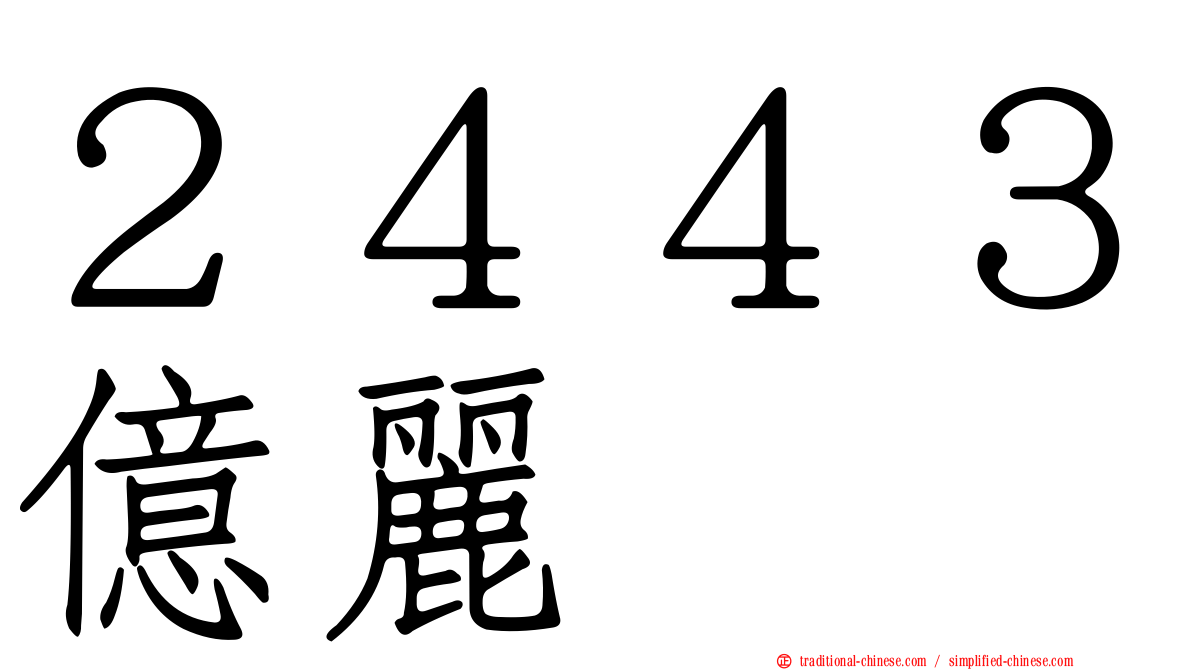 ２４４３億麗