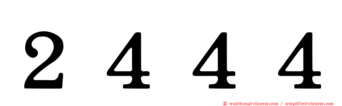 ２４４４