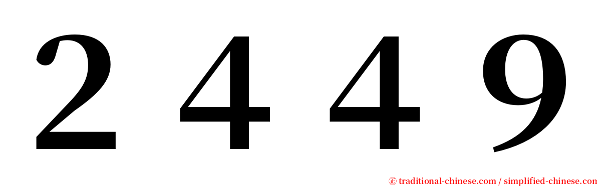 ２４４９ serif font