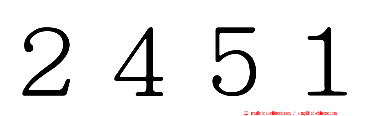 ２４５１