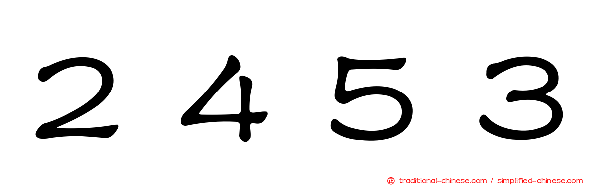 ２４５３