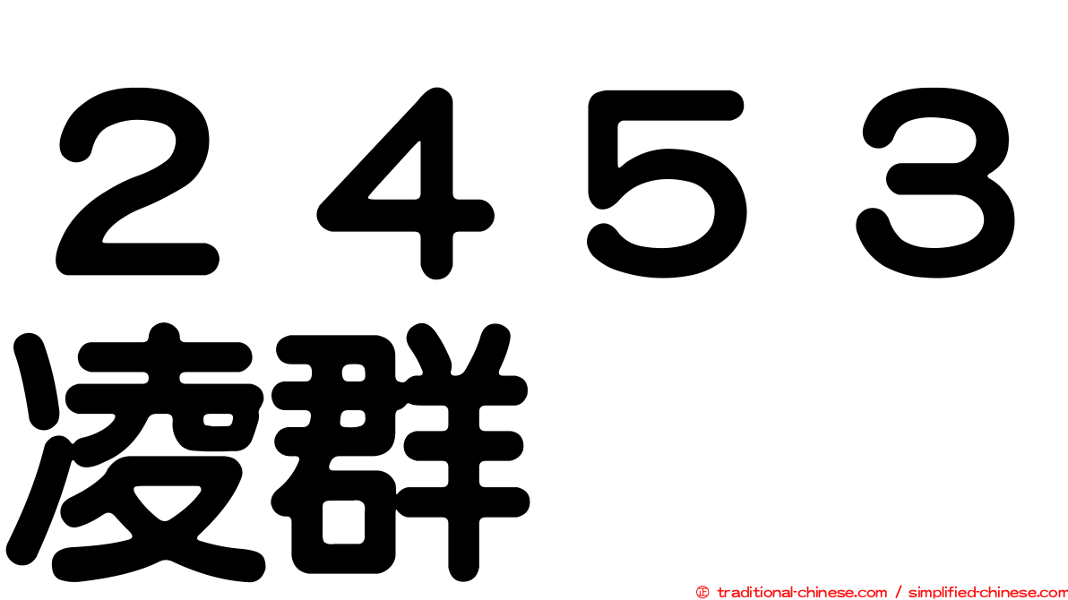 ２４５３凌群