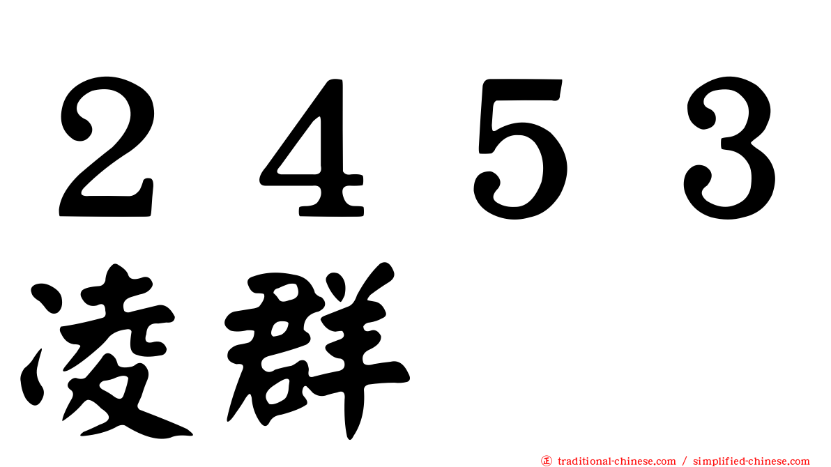２４５３凌群