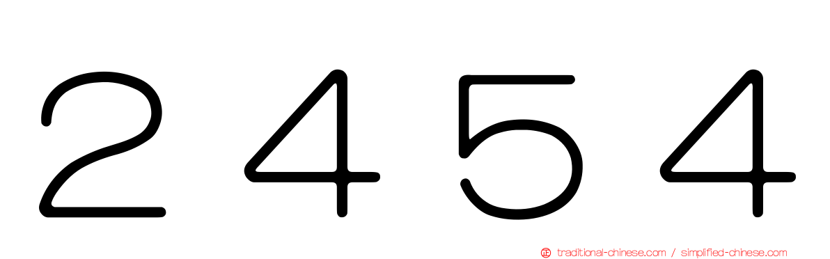 ２４５４