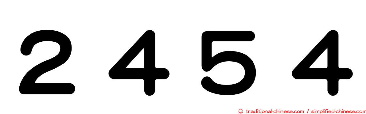 ２４５４