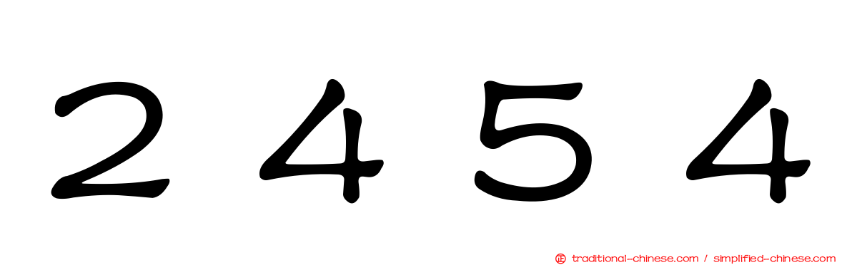 ２４５４