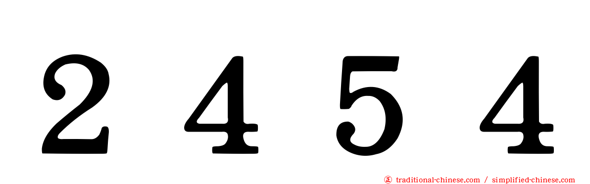 ２４５４