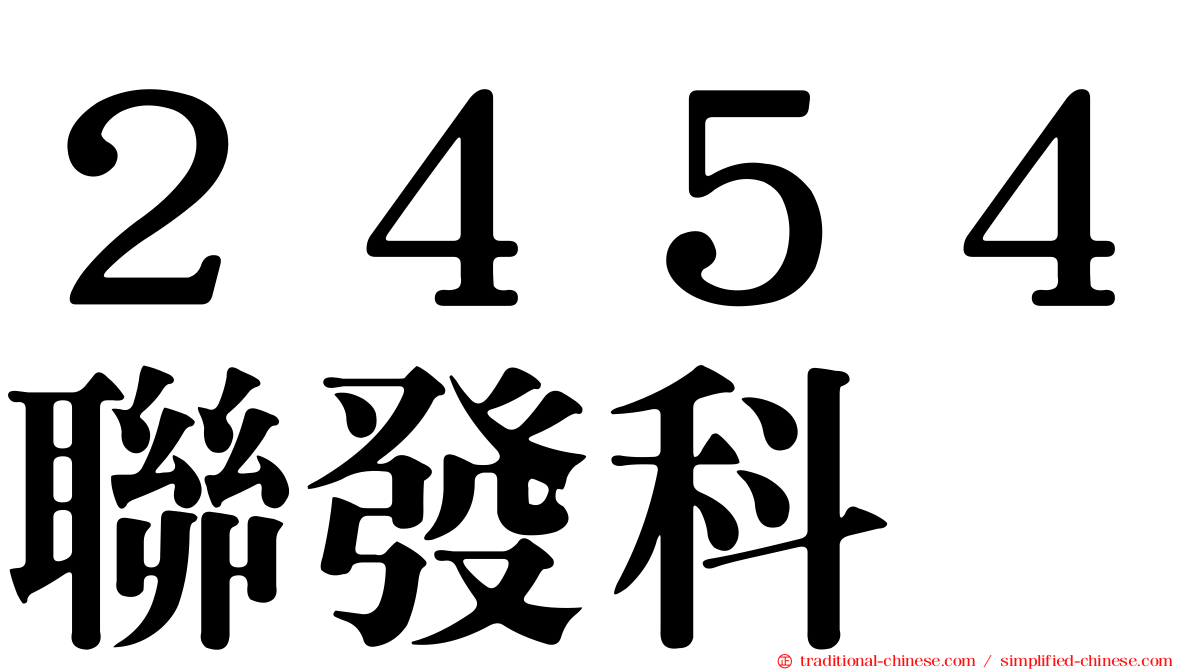 ２４５４聯發科