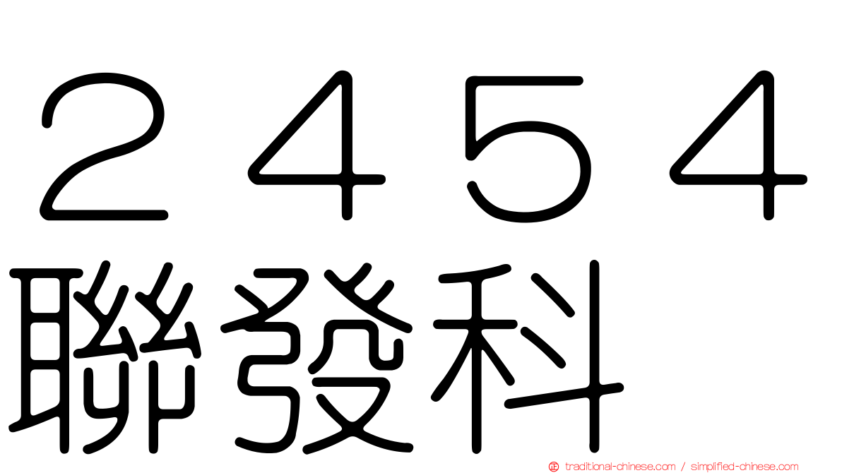２４５４聯發科