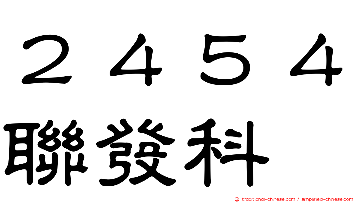 ２４５４聯發科