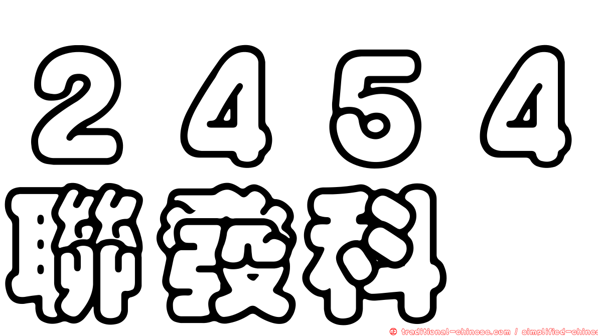 ２４５４聯發科
