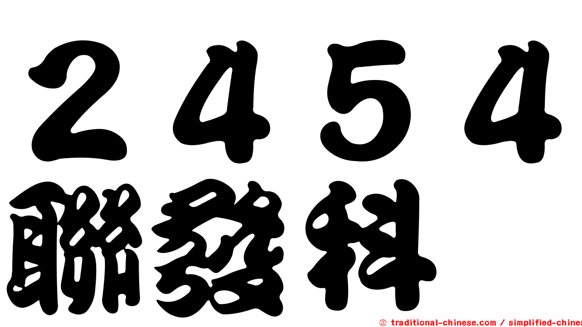 ２４５４聯發科