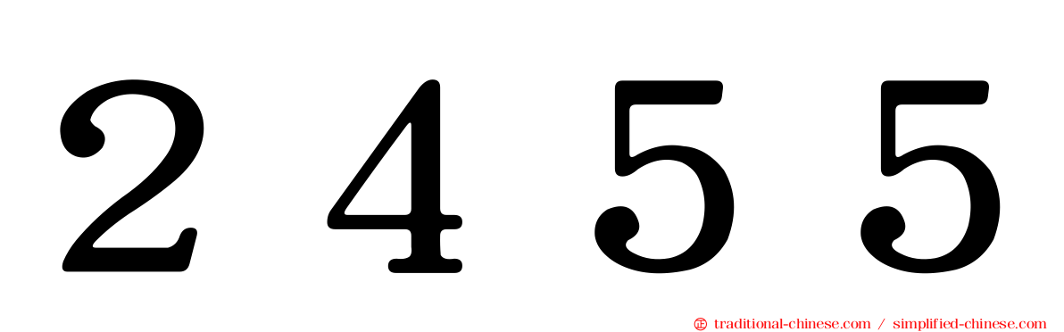 ２４５５