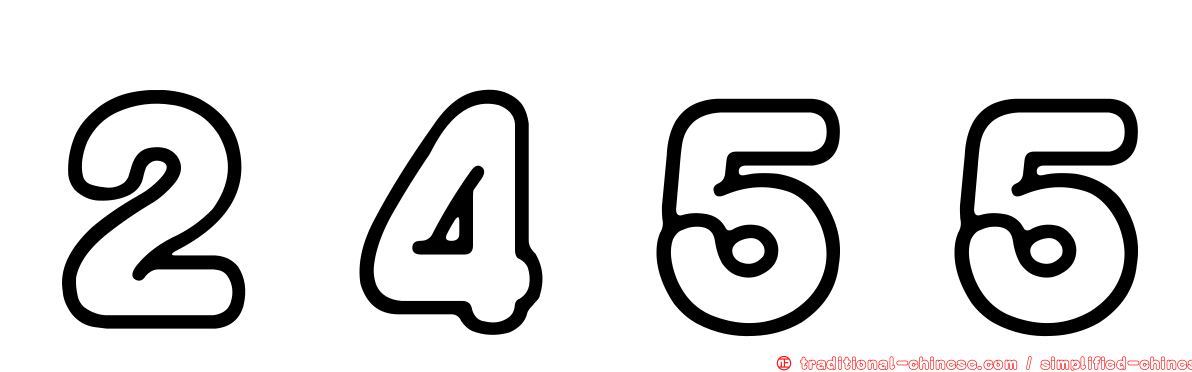２４５５