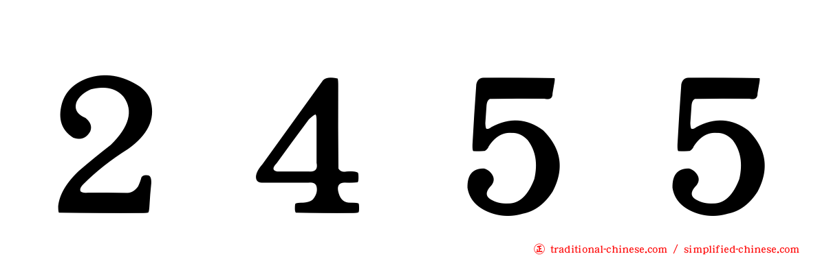 ２４５５