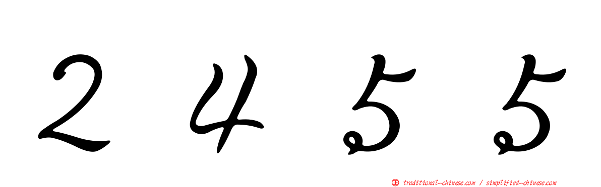２４５５