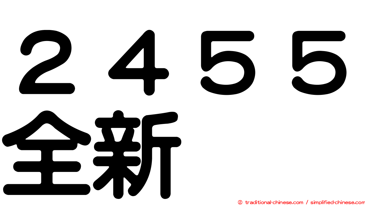 ２４５５全新