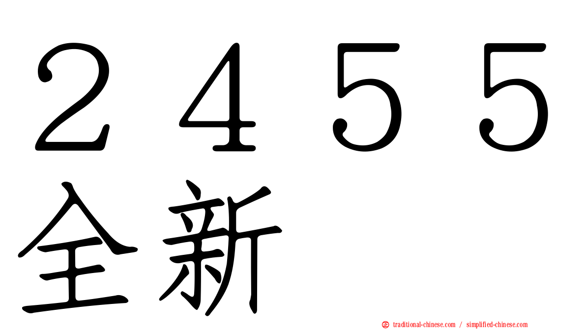 ２４５５全新