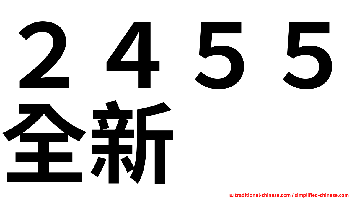 ２４５５全新