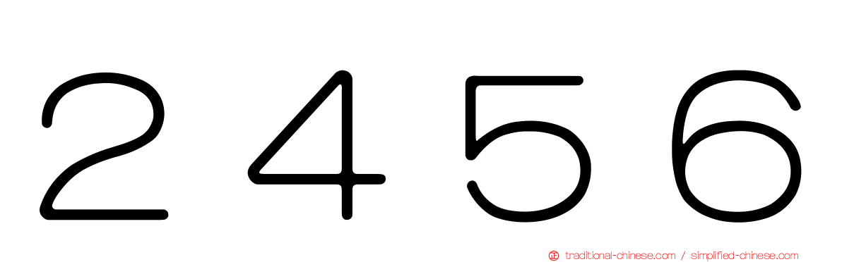 ２４５６