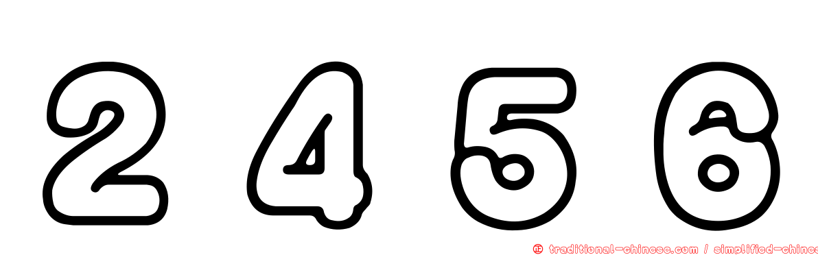 ２４５６