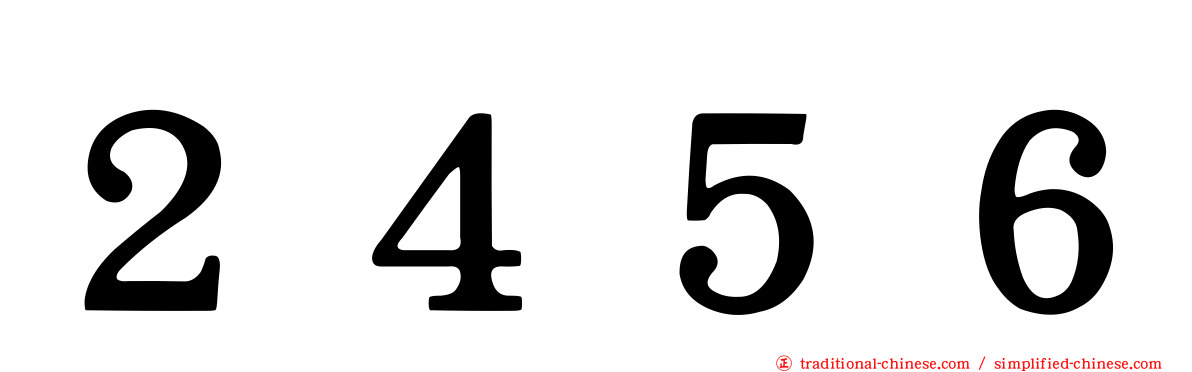 ２４５６