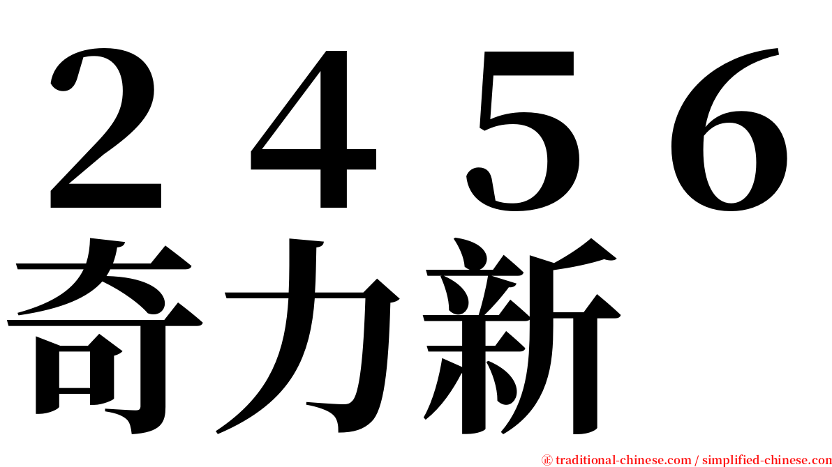２４５６奇力新 serif font