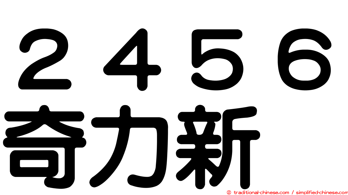 ２４５６奇力新