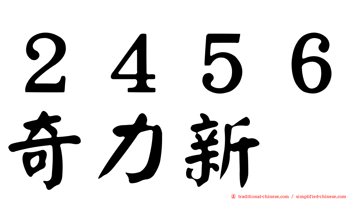 ２４５６奇力新