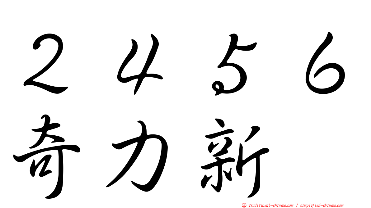 ２４５６奇力新