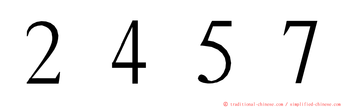 ２４５７ ming font